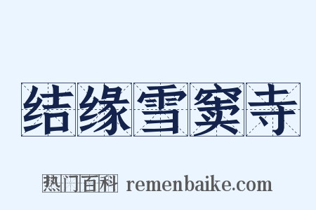 结缘雪窦寺是什么意思的图片